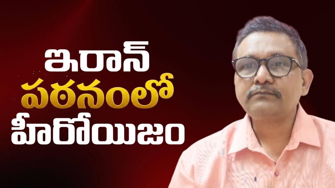 Iran lovers in India way || ఇరాన్ పఠనంలో హీరోయిజం