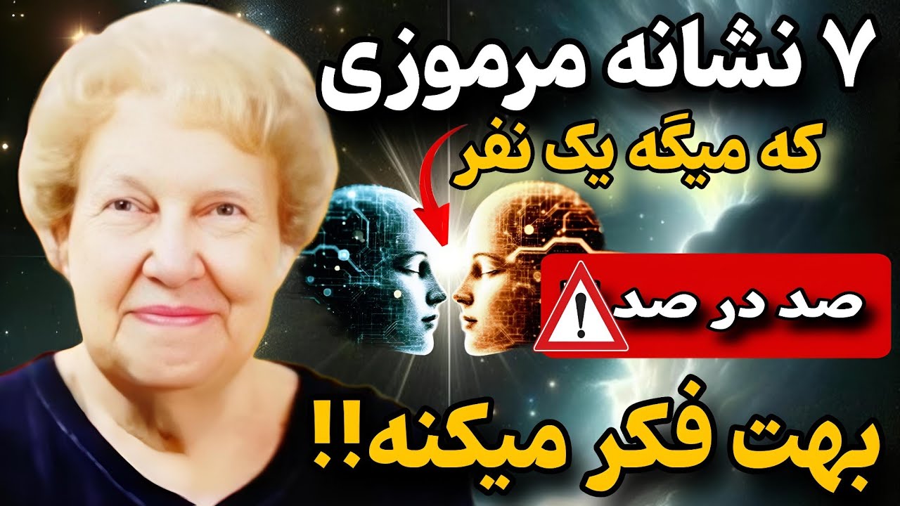 ۷ نشانه ی مرموزی که میگه یک نفر صد در صد همش تو فکر توئه !| دلورس کانن