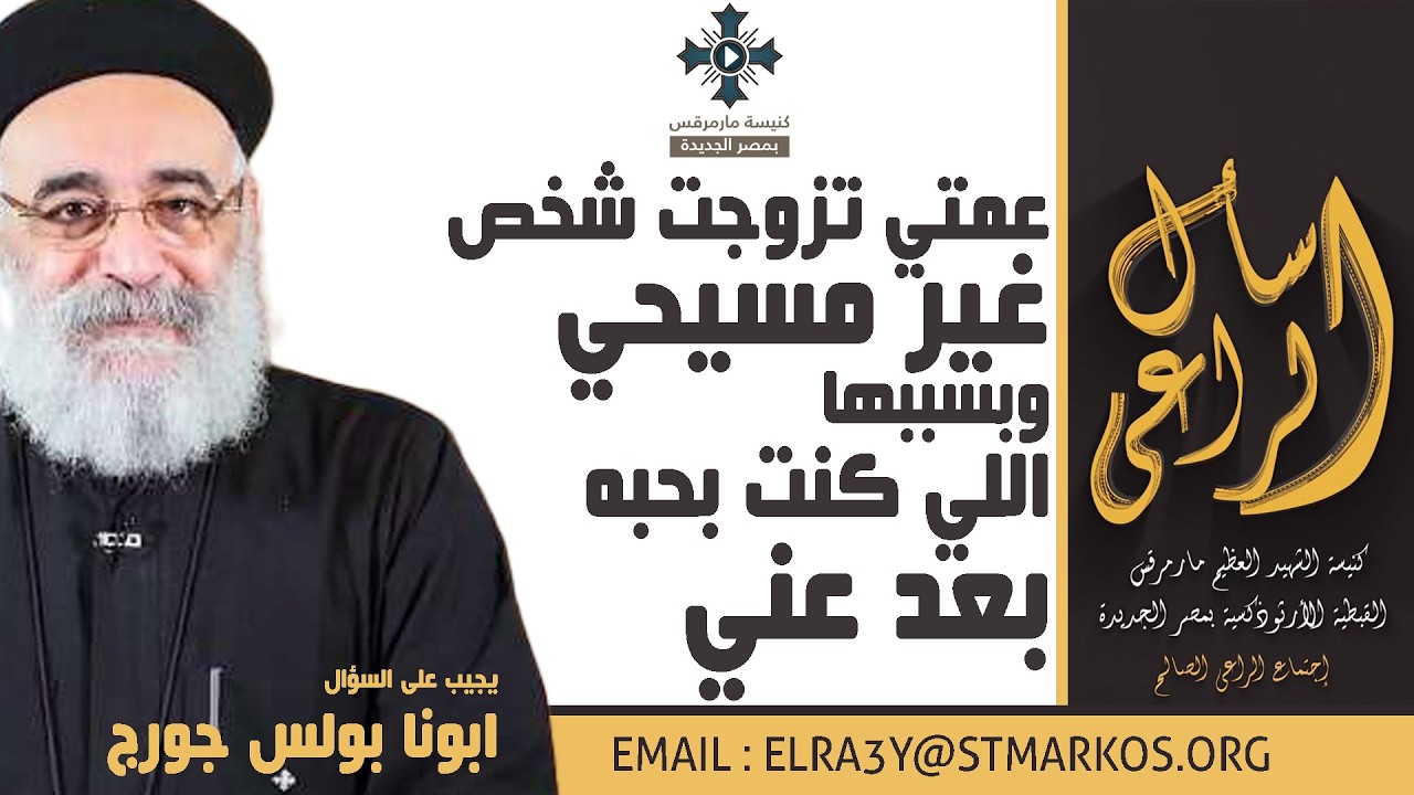 عمتي تزوجت شخص غير مسيحي وبسببها اللي كنت بحبه بعد عني - أبونا بولس جورج - اسأل الراعي