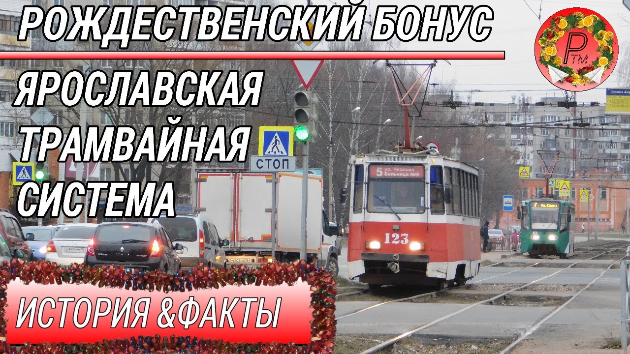 ИСТОРИЯ И ФАКТЫ: ЯРОСЛАВСКАЯ ТРАМВАЙНАЯ СИСТЕМА