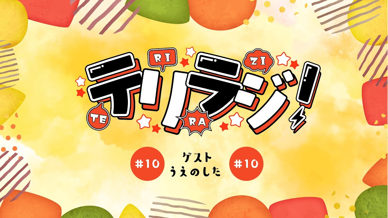 【ラジオ】テリラジ！#10 【スプラトゥーン3】