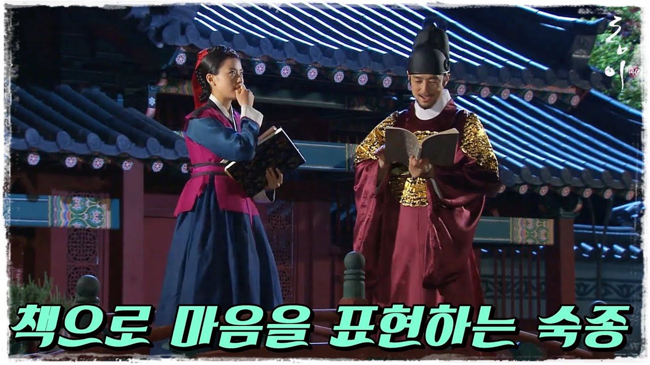 [동이] 책을 선물하며 마음을 표현하는 숙종 #옛드 (MBC100601방송)