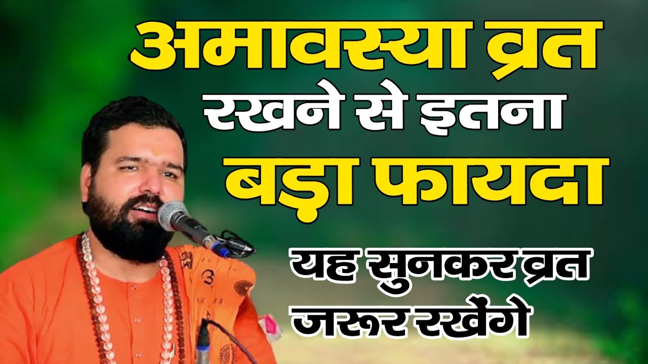 अमावस्या का व्रत रखना क्यों जरूरी?उपवास से शरीर और मन को लाभ | Amavasya स्वामी सच्चिदानंद जी आचार्य
