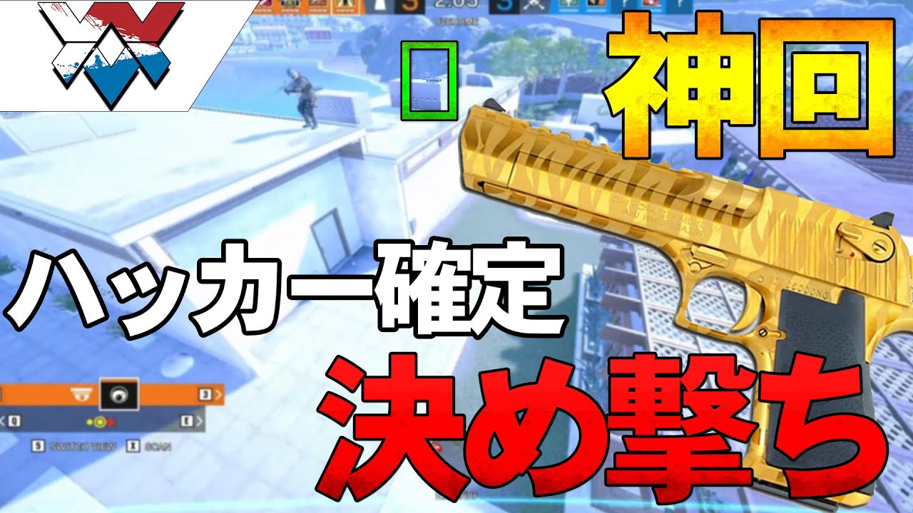 【チート越え】ここまで最強すぎる決め撃ち見たことありますか？【レインボーシックス】