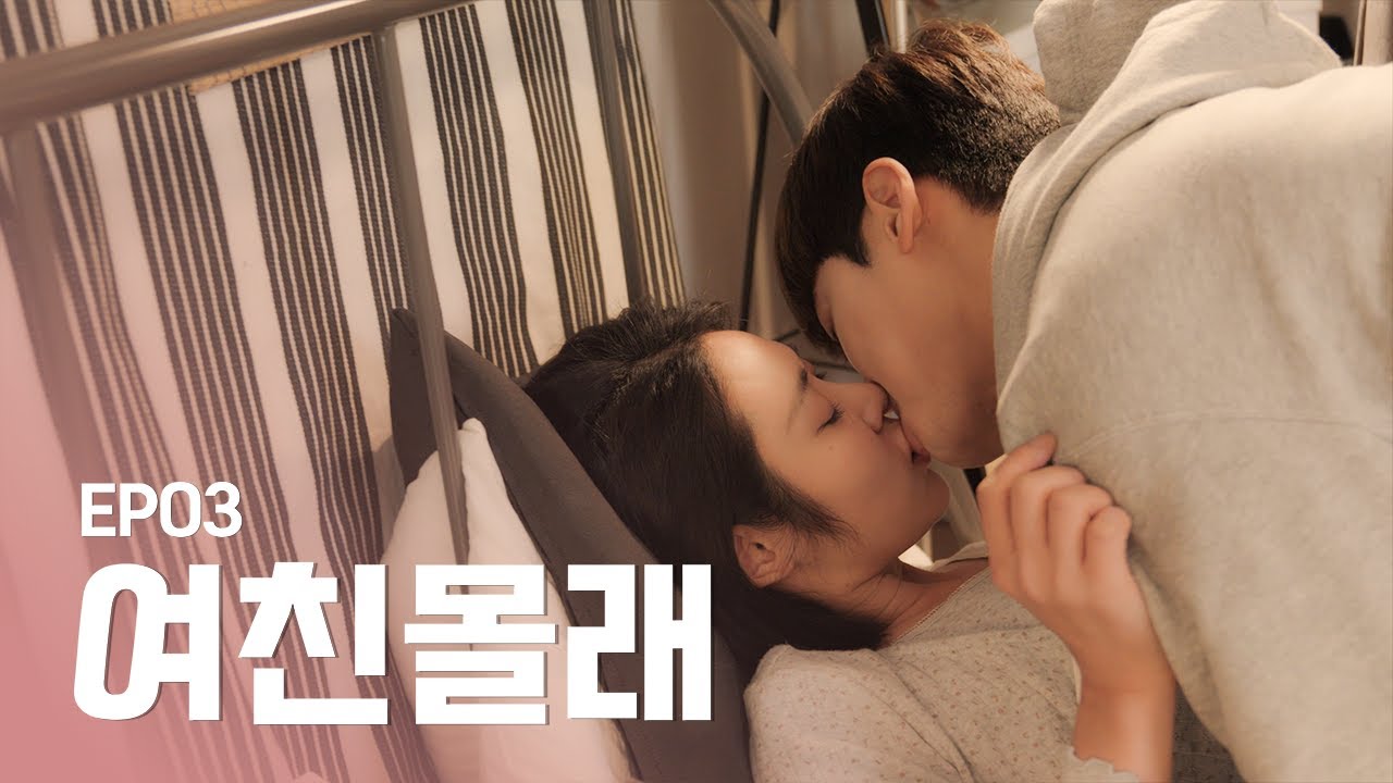 [SUB] 여자친구가 있다고? [여친몰래] - EP03
