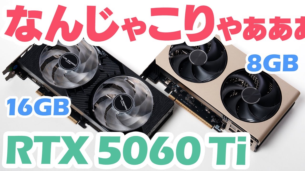 【要注意】GeForce RTX 5060 Tiをレビュー！16GB版とゲーム性能に差がありすぎるので8GB版はおすすめしません【自腹】
