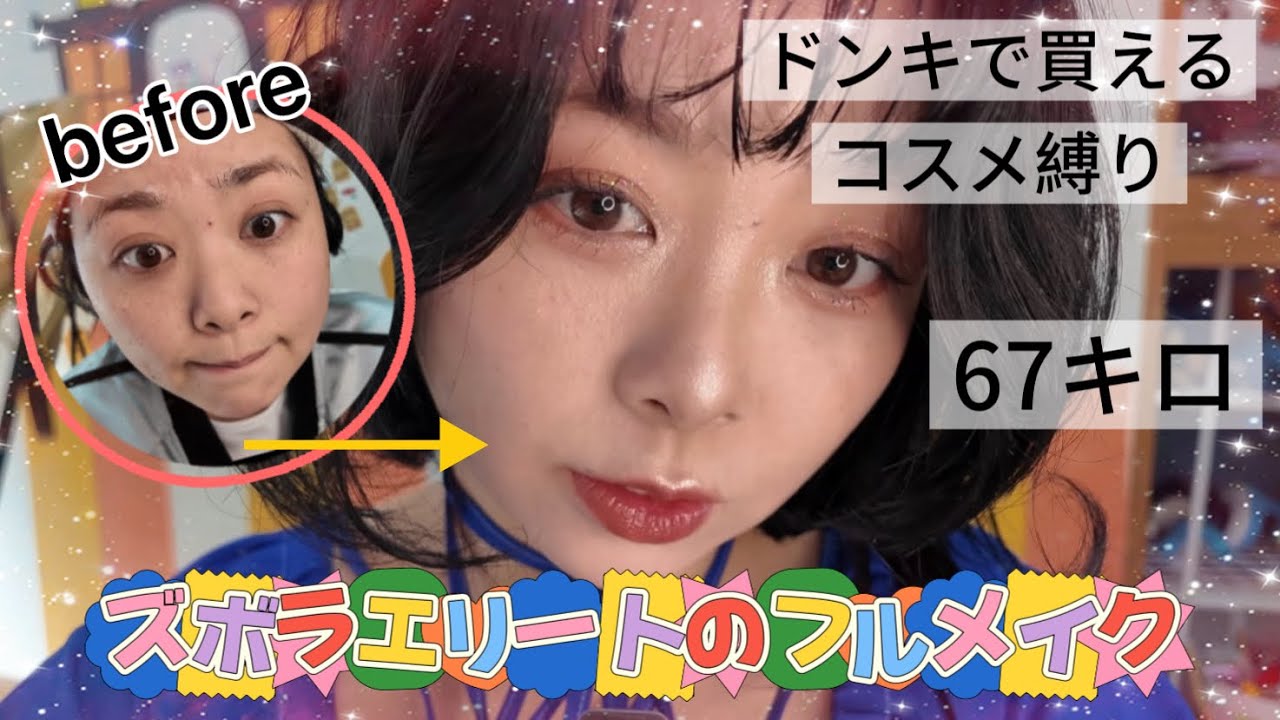 【67キロ】ドンキ購入品フルメイク／下手な理由全部詰まってるズボラメイク