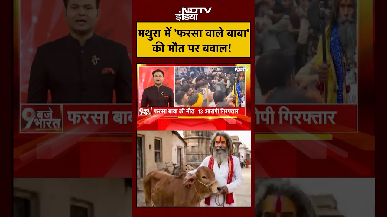 Bharat Ki Baat Batata Hoon | Mathura Gau Rakshak Case: मथुरा में 'फरसा वाले बाबा' की मौत पर बवाल!