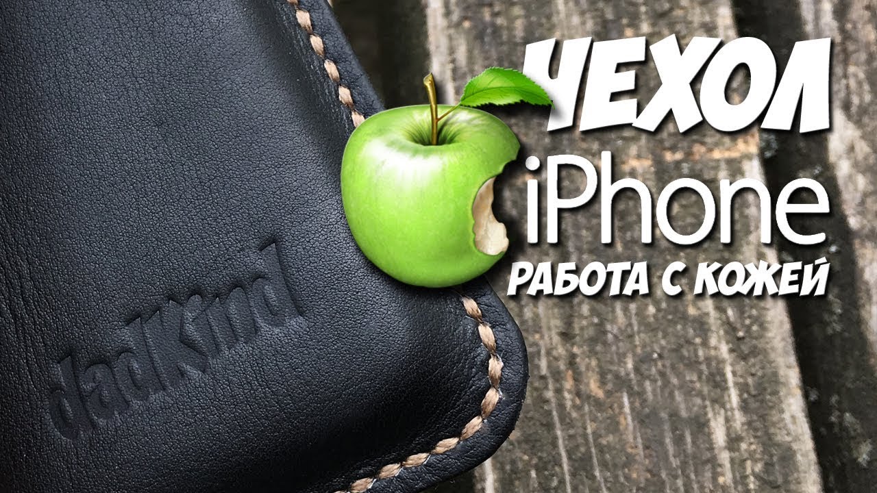 чехол на iPhone из кожи своими руками как сделать