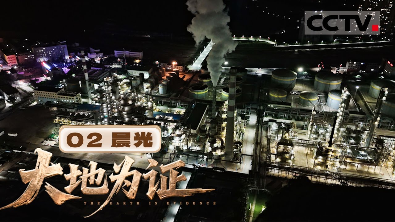 《大地为证》02 晨光：从黄浦江到黄土高原！陈振夏点燃了中国石油的炽热星火【CCTV纪录】