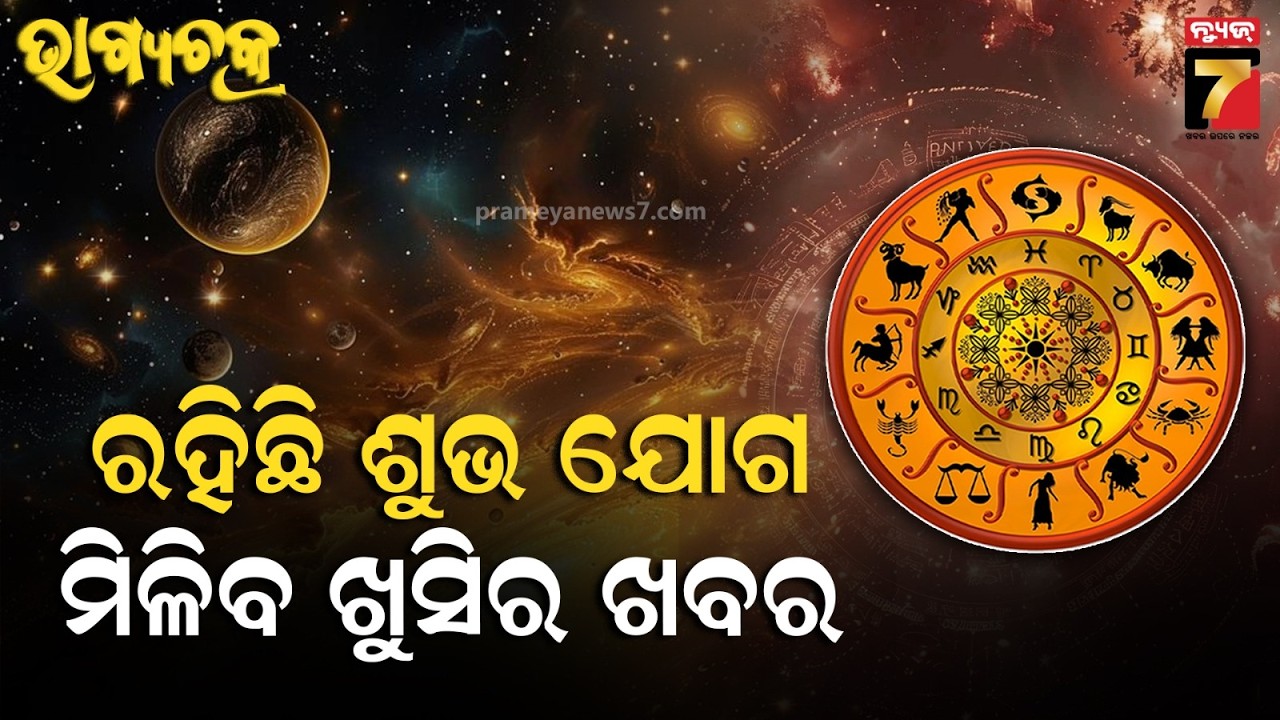 Ajira Rashifala | March 10, 2026 | Today Odia Horoscope | ଜାଣନ୍ତୁ କେମିତି ରହିବ ଆଜିର ଦିନ ?
