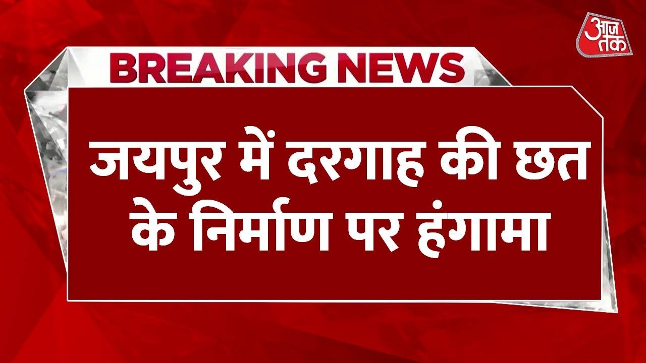 Breaking News: Jaipur में दरगाह की छत निर्माण को लेकर तनाव, BJP-कांग्रेस के विधायक हुए आमने-सामने