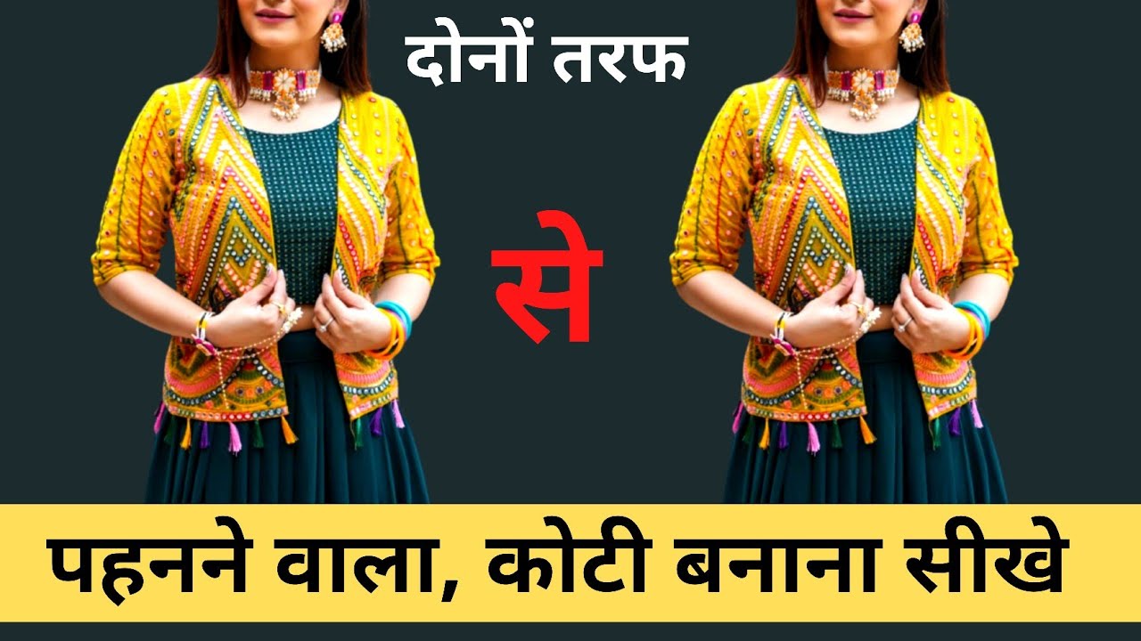 दोनों के पहनने वाली जैकेट/koti cutting and stitching | कोटी कैसे बनाएं
