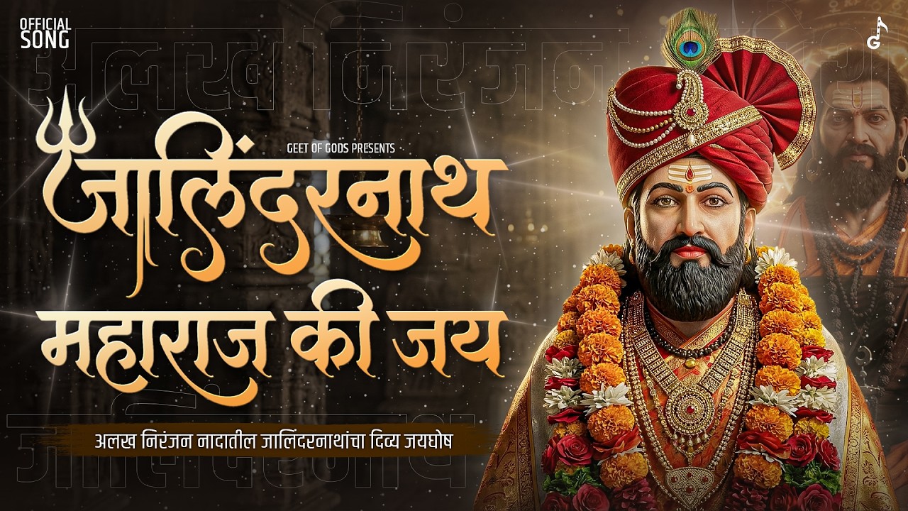 जालिंदरनाथ महाराज की जय - Official Song | Alakh Niranjan Nath Sampradaya Devotional Song