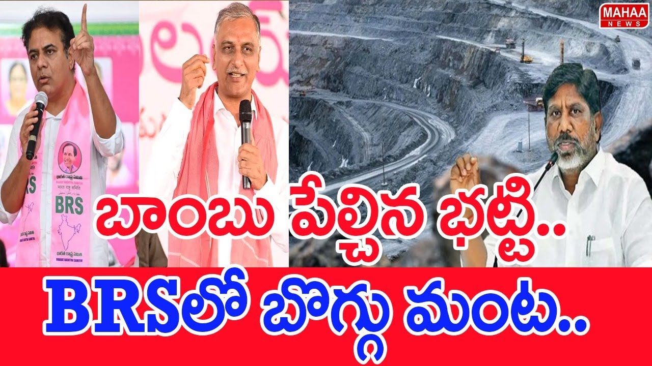 బాంబు పేల్చిన భట్టి..  BRS లో బొగ్గు మంటలు..| #SPT Batti Vikramarka Sensational Comments