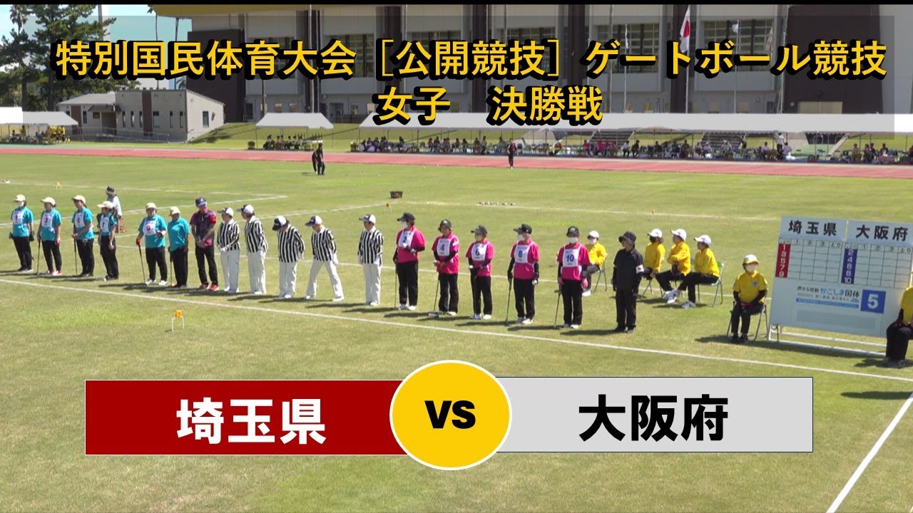 特別国民体育大会［公開競技］ゲートボール競技会　女子決勝戦　埼玉県 vs 大阪府