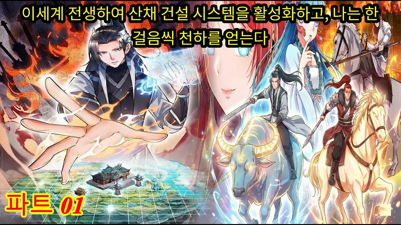 파트 01 - 이세계 전생하여 산채 건설 시스템을 활성화하고, 나는 한 걸음씩 천하를 얻는다  [웹툰 요약]