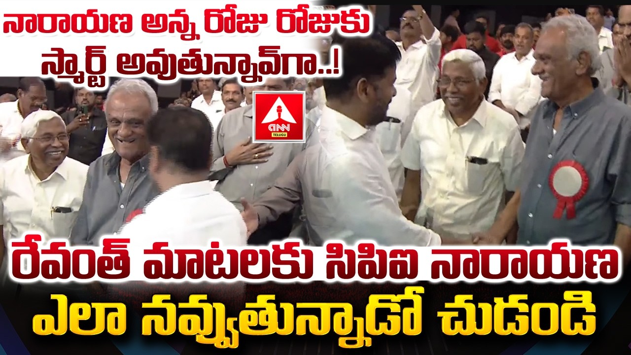 నారాయణ అన్న రోజు రోజుకు స్మార్ట్ అవుతున్నావ్ గా..! | CM Revanth Reddy Funny Words With CPI Narayana