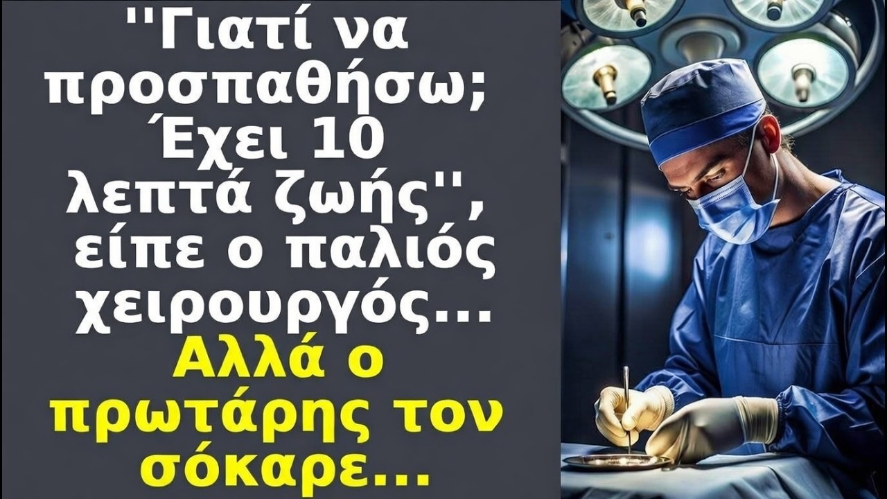 «Έχει 10 λεπτά ζωής», είπε ο παλιός χειρουργός — ο ΠΡΩΤΑΡΗΣ τον ΣΟΚΑΡΕ