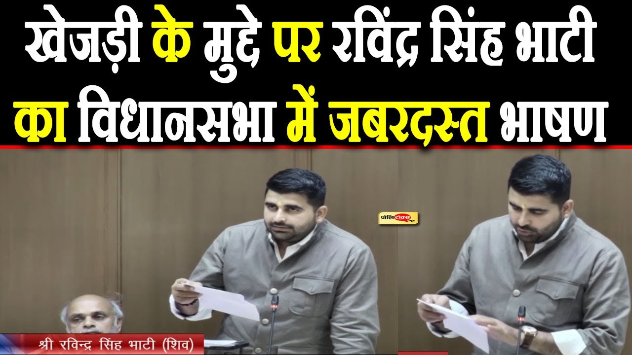 खेजड़ी के मुद्दे पर रविंद्र सिंह भाटी ने सरकार से की ये बड़ी मांग, विधानसभा में दिया जबरदस्त भाषण I