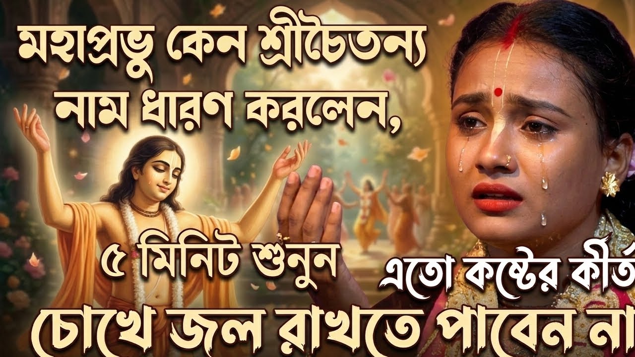 মহাপ্রভু কেন শ্রীচৈতন্য নাম ধারণ করলেন?। না শুনলেই মিস করবেন। কীর্তনীয়া বৈশাখী রানী রায় 