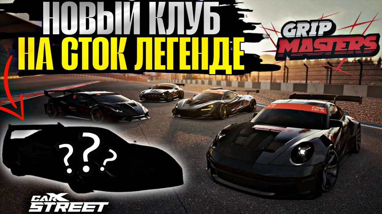 CarX Street🔥ПРОХОЖДЕНИЕ КЛУБА GRIP MASTERS НА ЭКСКЛЮЗИВНОЙ ЛЕГЕНДЕ🌟ЗАТАЩУ НА ПОЛНОМ СТОКЕ?😏