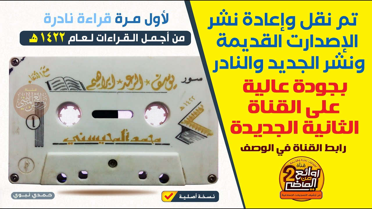القارئ || محمد المحيسني || شاهدوا الإصدارات الجديدة والمعاد نشرها بجودة عالية على القناة الثانية