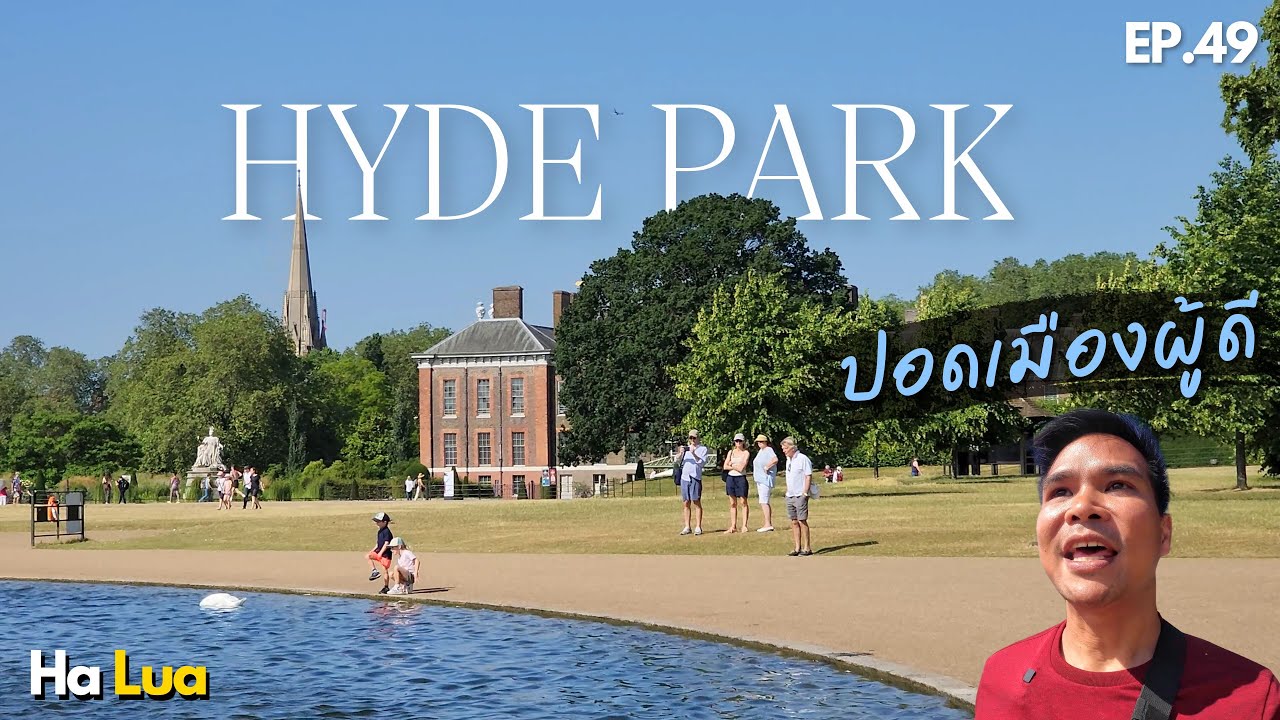 ไฮปาร์ค ปอดยักษ์กลางกรุงลอนดอน | Hyde Park, London EP.49