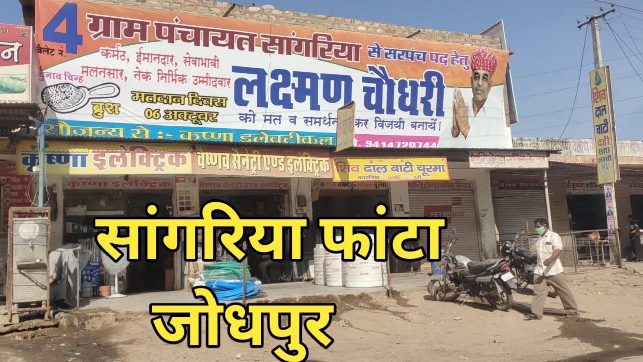 Sangariya Jodhpur Rajasthan। सांगरिया जोधपुर राजस्थान।