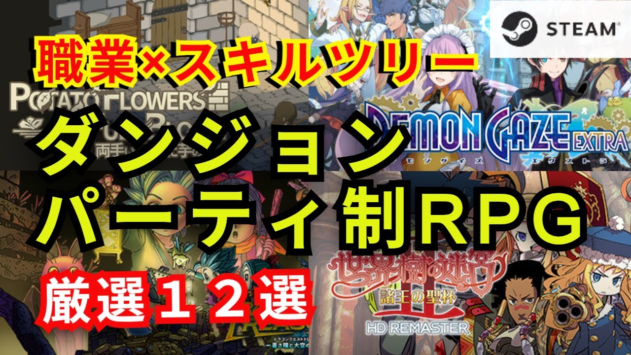【職業&times;スキルツリー】ダンジョン・パーティ制RPG 厳選１２本！【Steam】