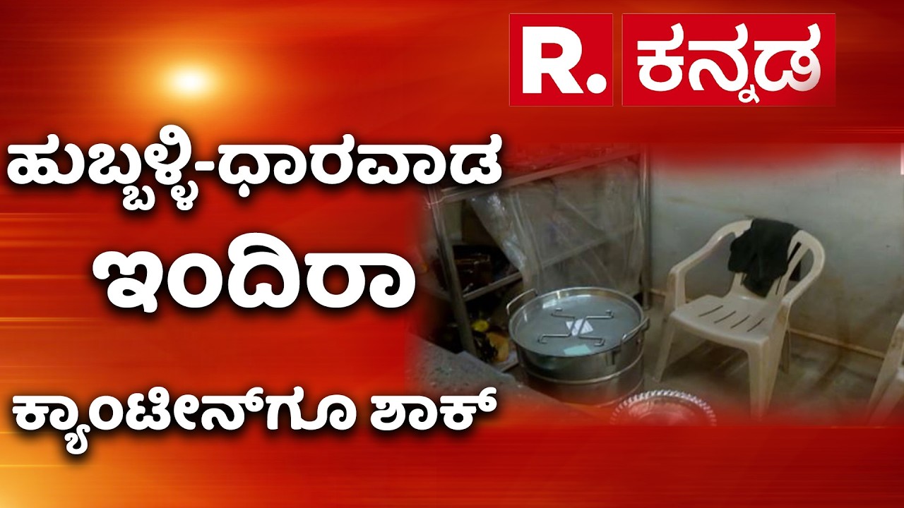 LPG Cylinder Shortage | ಹುಬ್ಬಳ್ಳಿ-ಧಾರವಾಡ ಇಂದಿರಾ ಕ್ಯಾಂಟೀನ್​ಗೂ ಶಾಕ್