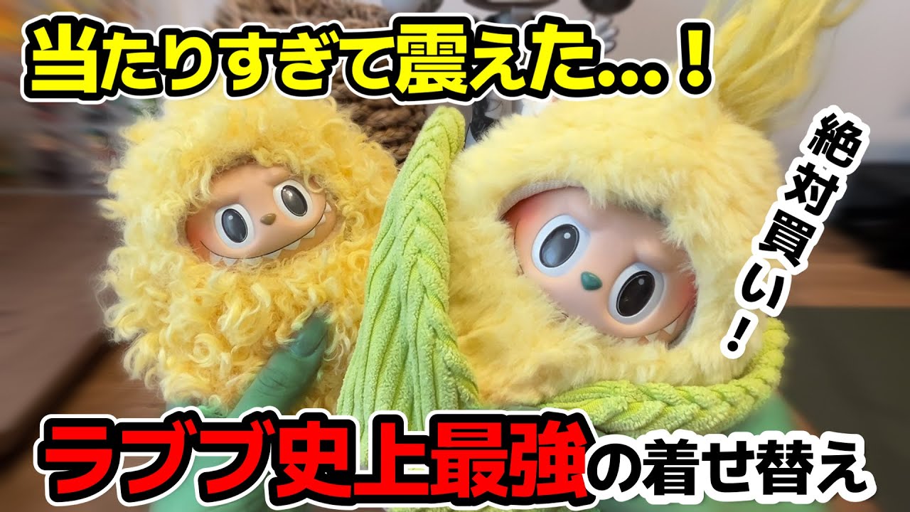 【神引き】ラブブの激かわ着せ替え!エビフライ×トウモロコシ！？ 　popmart AliExpress