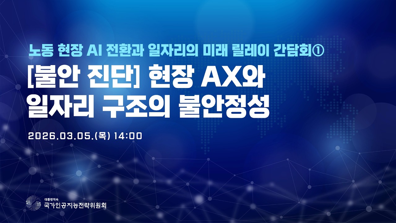 ｢노동 현장 AI 전환과 일자리 미래｣ 릴레이 간담회 ① [불안 진단]  현장 AX와 일자리 구조의 불안정성
