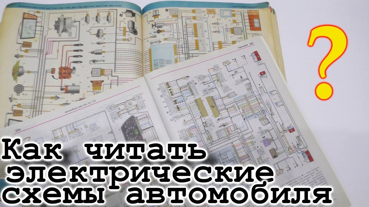 Как читать электрические схемы автомобиля