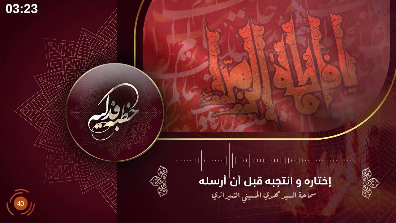 اختاره و انتجبه قبل ان ارسله - السيد مهدي الشيرازي