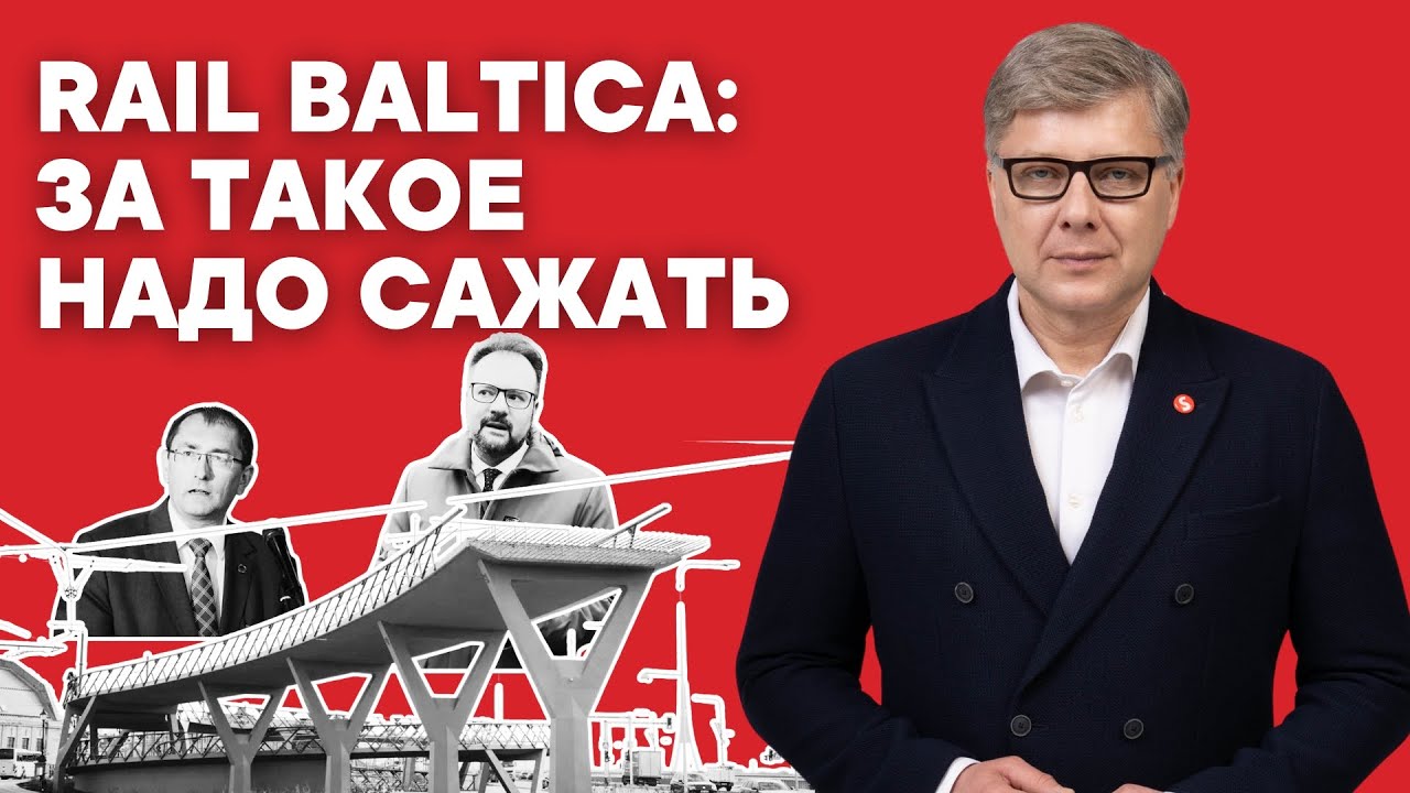 Rail Baltica: за такое надо сажать