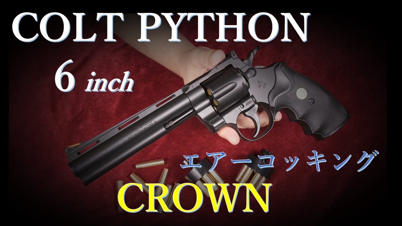 コルトパイソン６inch エアーコッキング 18歳以上用  / クラウンモデル & クラウンカタログ