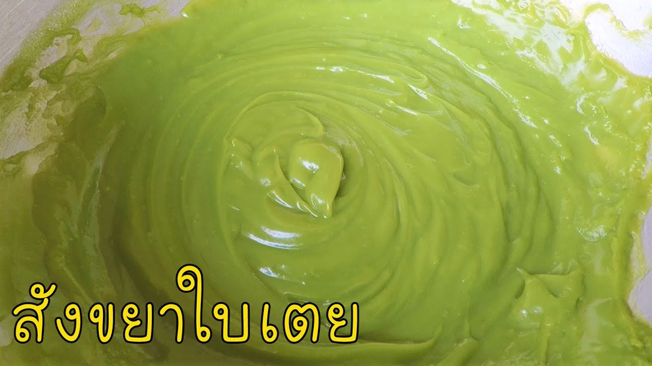 สังขยาใบเตย หอม หวาน ทำง่ายๆ #บ้านเราสตอรี่