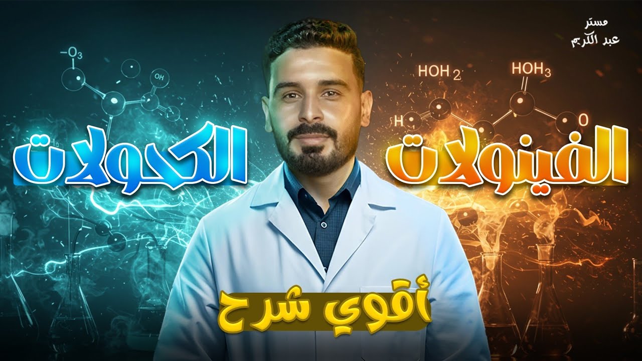 أقوي شرح تفصيلي للكحولات والفينولات ممكن تشوفه💥