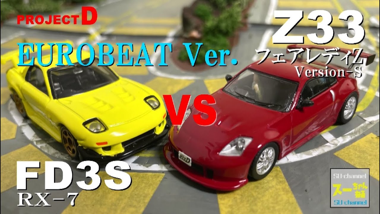 ユーロビートVer.【コマ撮り頭文字D】FD3S vs Z33（フェアレディZ）池田竜次 #七曲り  #頭文字D　#StopMotionAnimation #コマ撮り #mfゴースト