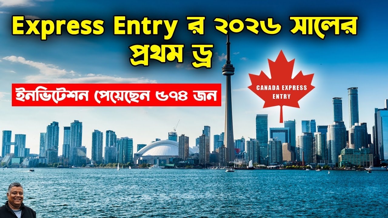 কানাডায় Express  Entry ২০২৬ সালের প্রথম ড্র । PNP ড্র  | কানাডা । Sakib Canada