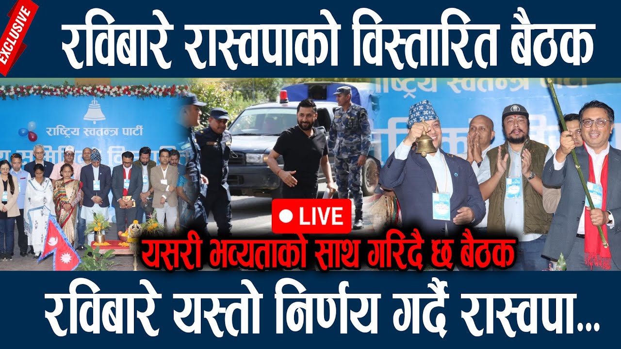 🔴LIVE: रविबारे रास्वपाको विस्तारित बैठक, रविबारे यस्तो निर्णय गर्दै रास्वपा...  Raswopa Meeting