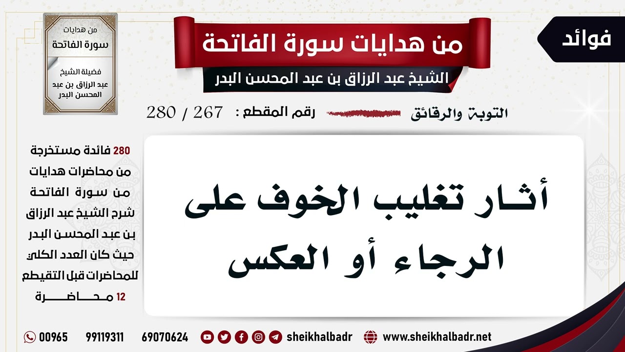 [267- 280] أثار تغليب الخوف على الرجاء أو العكس - الشيخ عبد الرزاق البدر