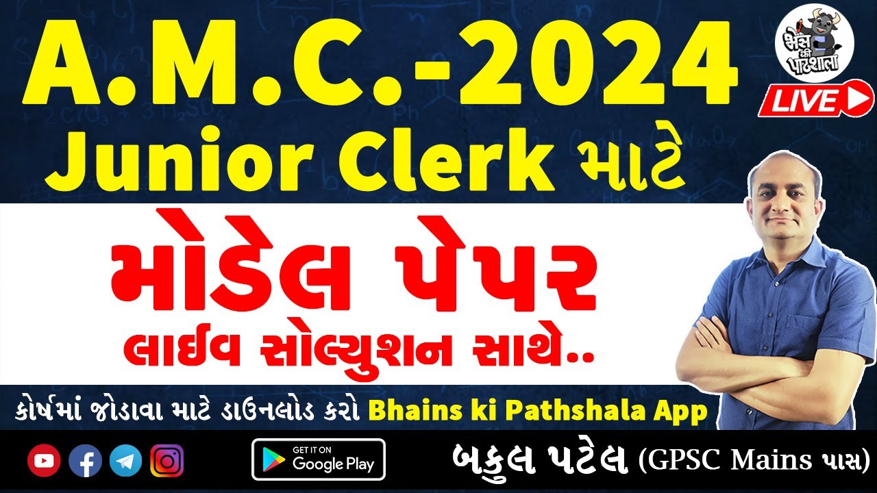 AMC Junior Clerk Model Paper 2024 | AMC Model Paper 2024 | AMC Mock Test | AMC Paper Solution 2024