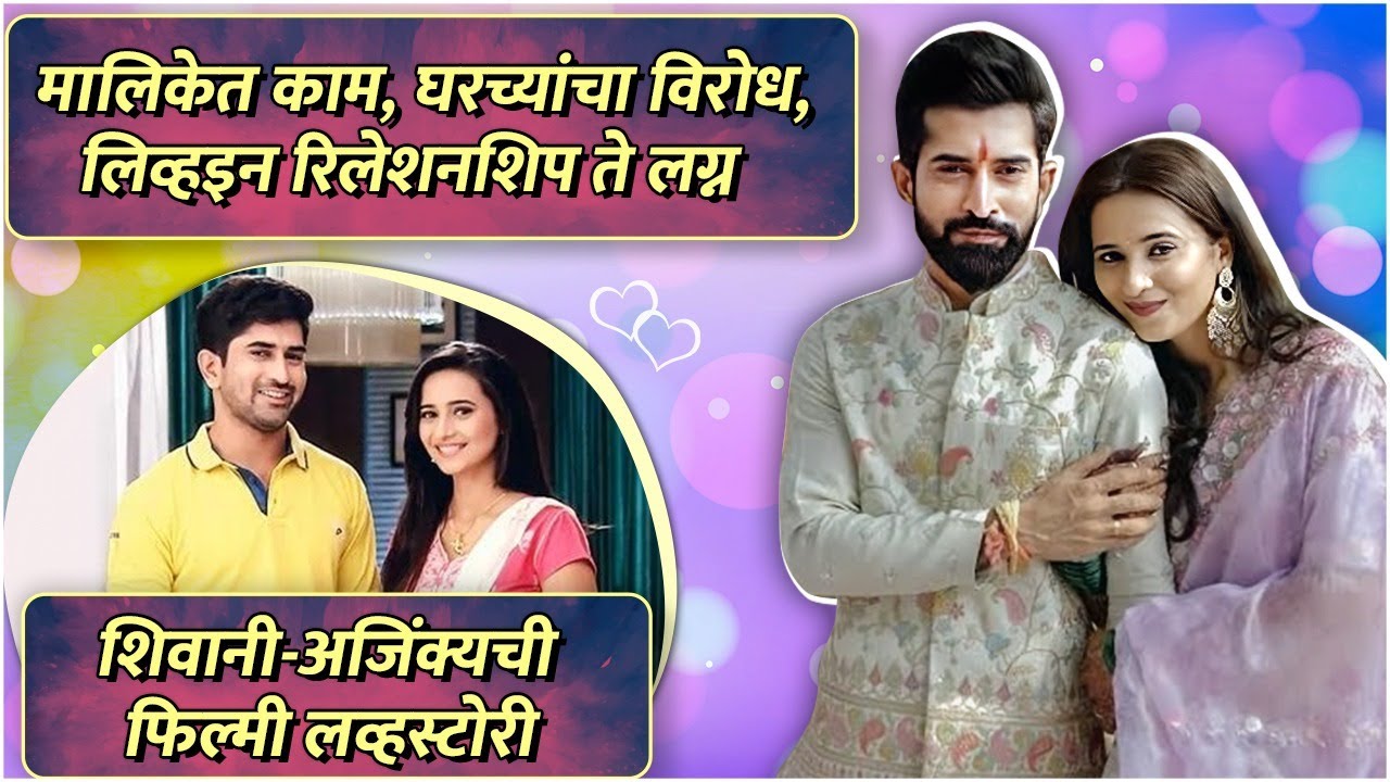 शिवानी-अजिंक्यची फिल्मी लव्हस्टोरी | Shivani Surve & Ajinkya Nanaware Love Story | Premachi Goshta