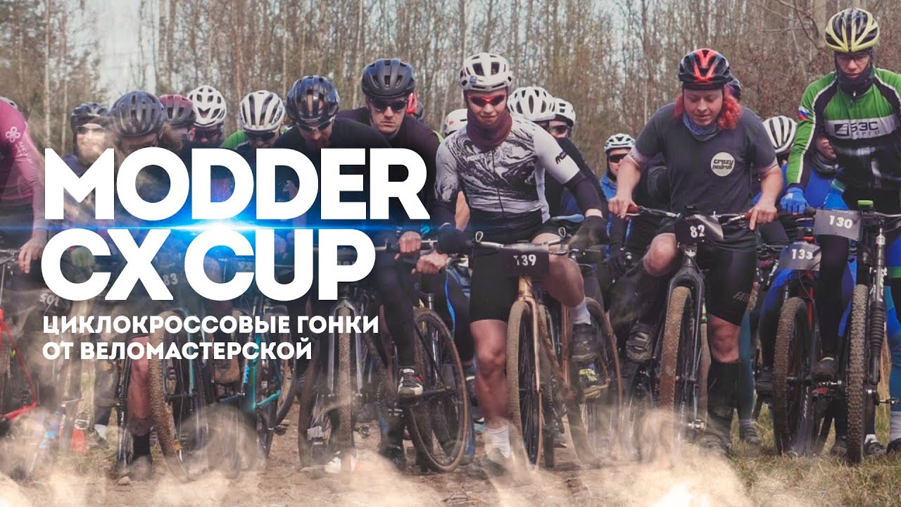 Циклокроссовые гонки от веломастерской - MODDER CX CUP