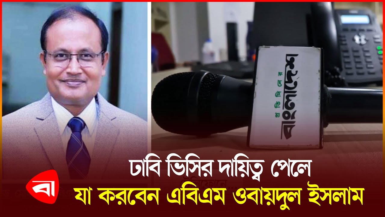 ঢাবি হবে একটি সার্বজনীন বিশ্ববিদ্যালয় | Dhaka University | VC | ABM Obaidul Islam | PBNews