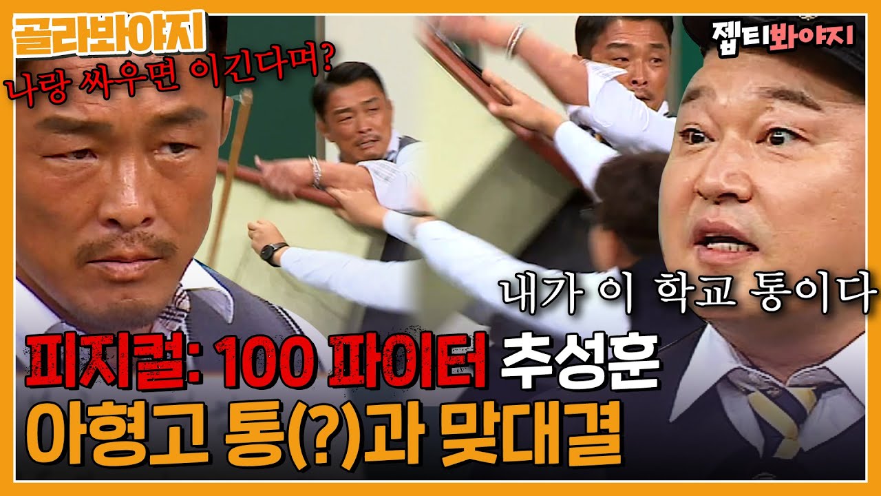 “오늘도 까불 거야?” 아형고 통 강호동 다 때려 부술 기세인 🔥피지컬:100 추성훈🔥｜아는형님｜JTBC 161105 방송 외