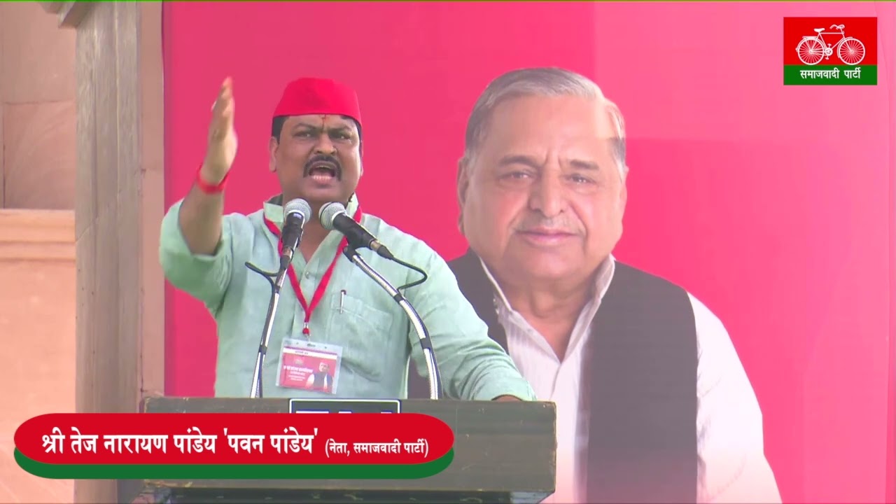 श्री तेज नारायण पांडेय 'पवन पांडेय' नेता, समाजवादी पार्टी