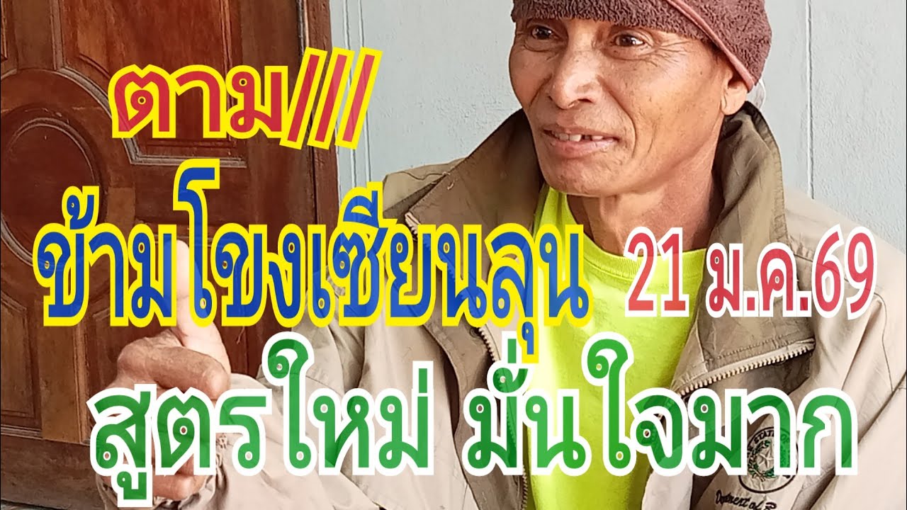 โชคชัย Channel กำลังถ่ายทอดสด!ข้ามโขงเซียนลุน   21 ม.ค.69